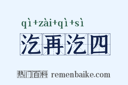 汔再汔四是什么意思的图片